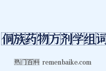 侗族药物方剂学组词是什么意思的图片
